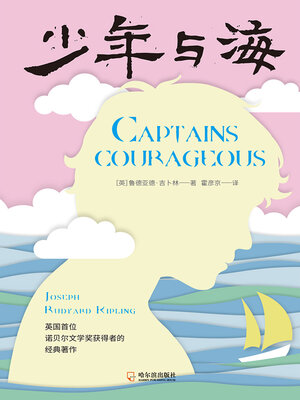 cover image of 少年与海